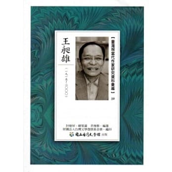台湾现当代作家研究资料汇编59：王昶雄 pdf epub mobi 电子书 下载