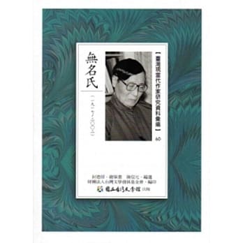 台湾现当代作家研究资料汇编60：无名氏 pdf epub mobi 电子书 下载