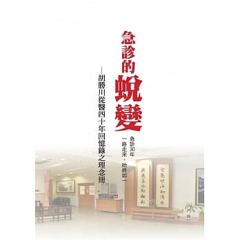 急诊的蜕变：胡胜川从医四十年回忆录之理念册 pdf epub mobi 电子书 下载