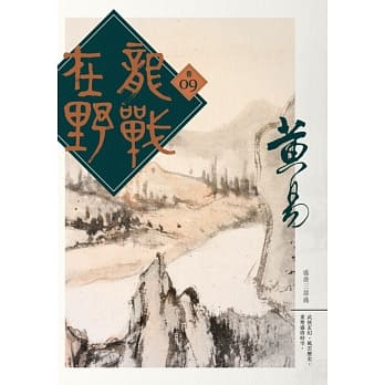 龙战在野 卷九 pdf epub mobi 电子书 下载