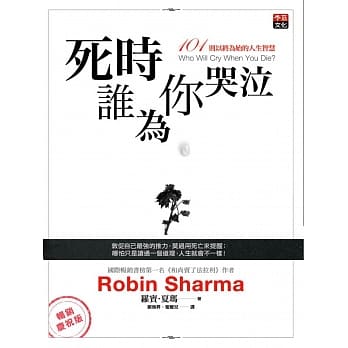 死时谁为你哭泣：101则以终为始的人生智慧(畅销庆祝版) pdf epub mobi 电子书 下载