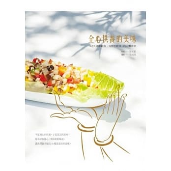 全心供养的美味：78道「诸佛欢喜，有情也欢喜」的心飨善供 pdf epub mobi 电子书 下载