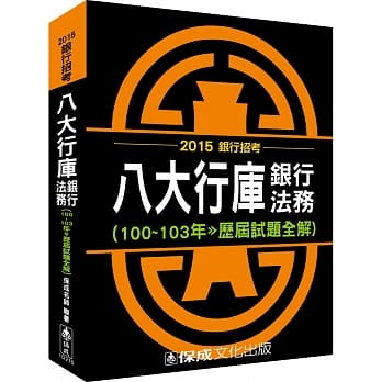 八大行库-银行法务(100-103年-历届试题全解)-2015银行招考<保成> pdf epub mobi 电子书 下载