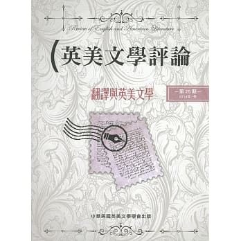 英美文学评论 第25期：翻译与英美文学 pdf epub mobi 电子书 下载