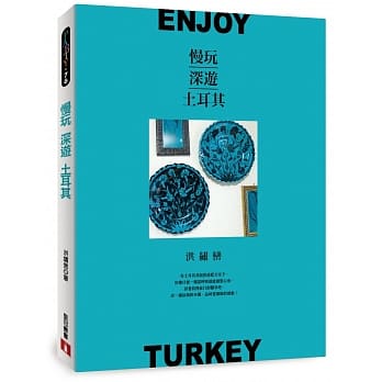 慢玩 深游 土耳其 pdf epub mobi 电子书 下载