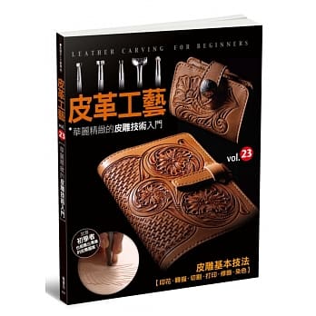 皮革工艺 vol.23 华丽精致的皮雕技术入门 pdf epub mobi 电子书 下载