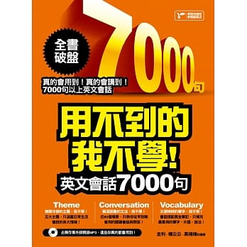 用不到的我不学！英文会话7000句（随书附赠：去芜存菁外师亲录MP3） pdf epub mobi 电子书 下载
