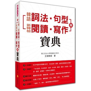 韩语词法‧句型与新韩检阅读‧写作宝典 pdf epub mobi 电子书 下载