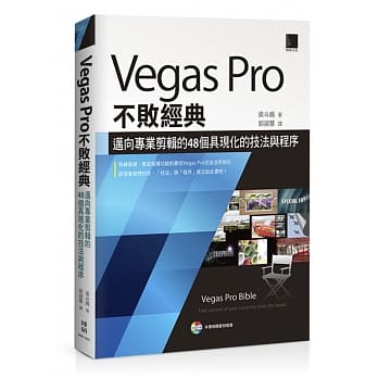 Vegas Pro不败经典：迈向专业剪辑的48个具现化的技法与程序 pdf epub mobi 电子书 下载