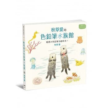 秋草爱の色铅笔水族馆 pdf epub mobi 电子书 下载