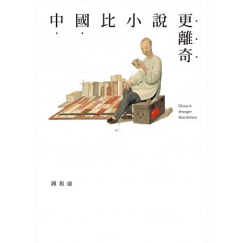 中国比小说更离奇 pdf epub mobi 电子书 下载