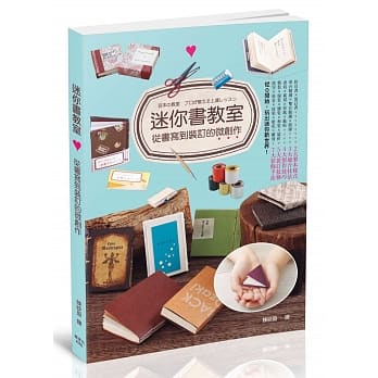 迷你书教室：从书写到装订的微创作 pdf epub mobi 电子书 下载