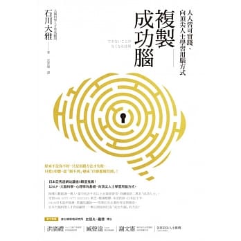 复制成功脑：人人皆可实践，向顶尖人士学习用脑方式 pdf epub mobi 电子书 下载