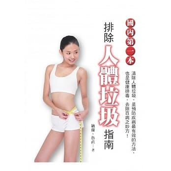 排除「人体垃圾」指南 pdf epub mobi 电子书 下载