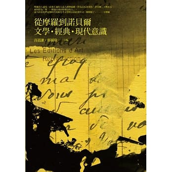 从摩罗到诺贝尔：文学‧经典‧现代意识 pdf epub mobi 电子书 下载