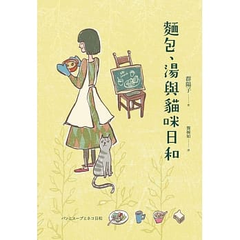 面包、汤与猫咪日和 pdf epub mobi 电子书 下载