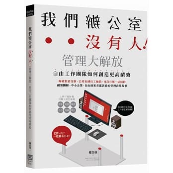 我们办公室没有人！管理大解放，自由工作团队如何创造更高绩效 pdf epub mobi 电子书 下载