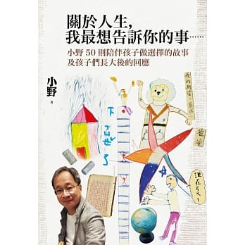 关于人生，我最想告诉你的事：小野50则陪伴孩子做选择的故事及孩子们长大后的回应 pdf epub mobi 电子书 下载
