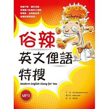 俗辣英文俚语特搜（20K彩色+1MP3） pdf epub mobi 电子书 下载