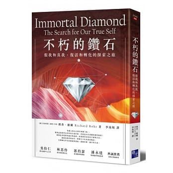不朽的钻石：假我和真我、复活和转化的探索之旅 pdf epub mobi 电子书 下载