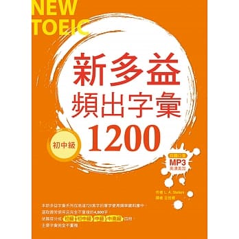 新多益频出字汇1200【初中级】（20K+多国口音朗读MP3） pdf epub mobi 电子书 下载