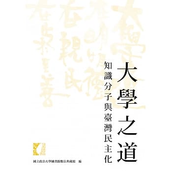 大学之道：知识分子与台湾民主化 pdf epub mobi 电子书 下载