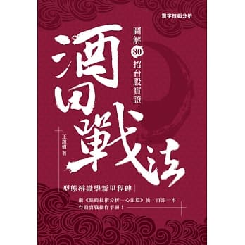 酒田战法：图解80招台股实证 pdf epub mobi 电子书 下载