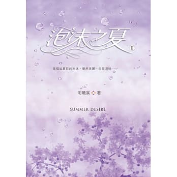 泡沫之夏Ⅱ pdf epub mobi 电子书 下载