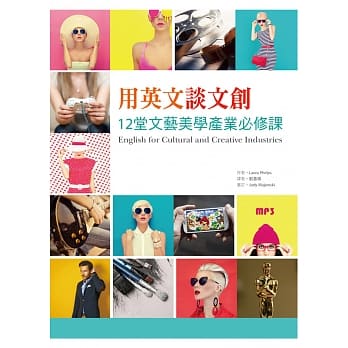 用英文谈文创：12堂文艺美学产业必修课（16K+1MP3） pdf epub mobi 电子书 下载