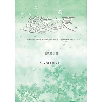 泡沫之夏Ⅲ pdf epub mobi 电子书 下载