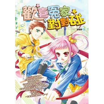 欢喜冤家对对碰 pdf epub mobi 电子书 下载