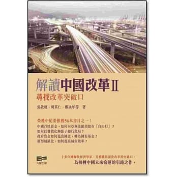 解读中国改革II：寻找改革突破口 pdf epub mobi 电子书 下载