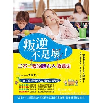 叛逆不是坏！：三不二要的转大人教养法 pdf epub mobi 电子书 下载