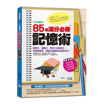 【全彩图解】85个满分必胜记忆术 pdf epub mobi 电子书 下载