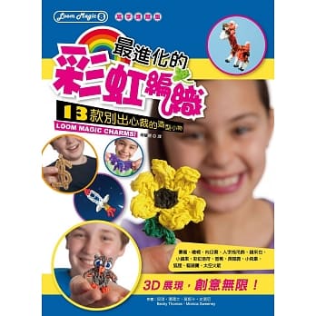 最进化的彩虹编织[高手进阶版]：13款别出心裁的造型小物 pdf epub mobi 电子书 下载