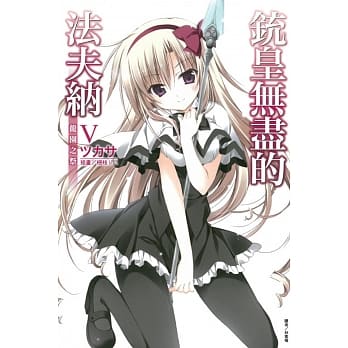 铳皇无尽的法夫纳 V 龙园之祭 pdf epub mobi 电子书 下载