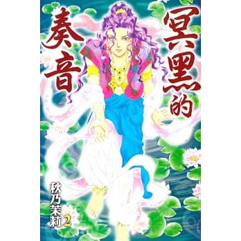 冥黑的奏音 2 pdf epub mobi 电子书 下载