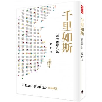 千里如斯：赵怡两岸札记 pdf epub mobi 电子书 下载
