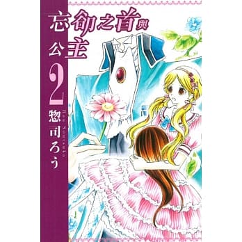 忘却之首与公主 2 pdf epub mobi 电子书 下载