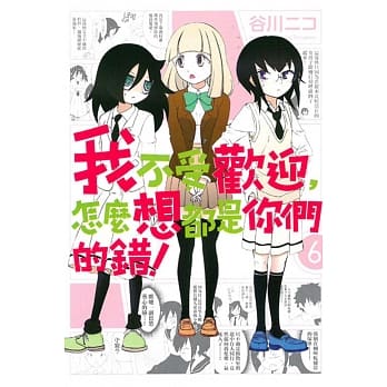 我不受欢迎，怎么想都是你们的错！ 6 pdf epub mobi 电子书 下载