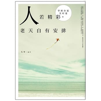 人若精彩，老天自有安排 pdf epub mobi 电子书 下载