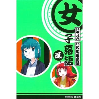 女子落语 2 pdf epub mobi 电子书 下载