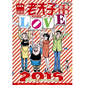 老夫子哈烧漫画 台湾版 52 所向披靡 pdf epub mobi 电子书 下载