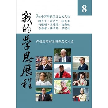 我的学思历程8 pdf epub mobi 电子书 下载