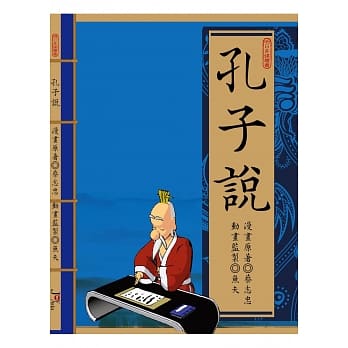 孔子说(二版) pdf epub mobi 电子书 下载