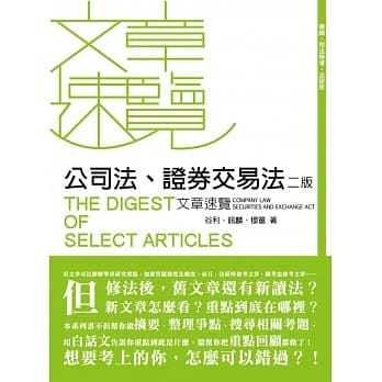 公司法、证券交易法文章速览(二版) pdf epub mobi 电子书 下载