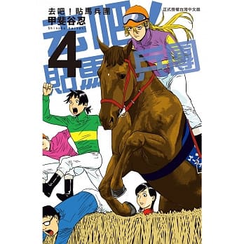 去吧！贴马兵团 4 pdf epub mobi 电子书 下载