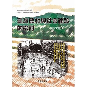 台湾农村与社会建设的检讨 pdf epub mobi 电子书 下载