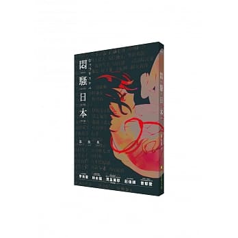 闷骚日本 pdf epub mobi 电子书 下载