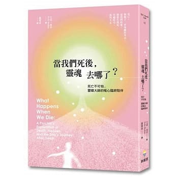 当我们死后，灵魂去哪了？：死亡不可怕，灵媒大师的暖心临终陪伴 pdf epub mobi 电子书 下载